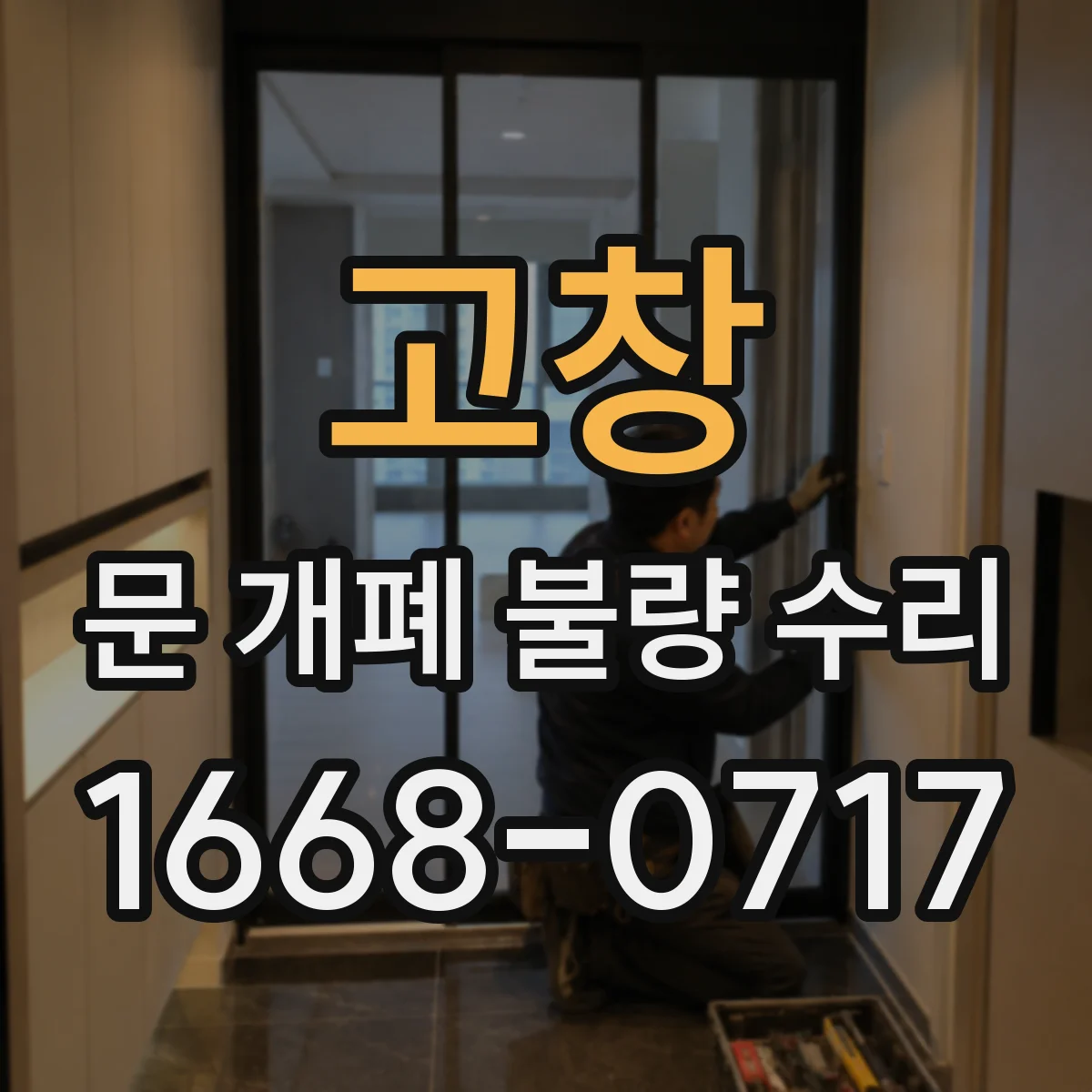 고창 문 개폐 불량 수리 유리도어 소음 동반 개폐 불량 마모 점검