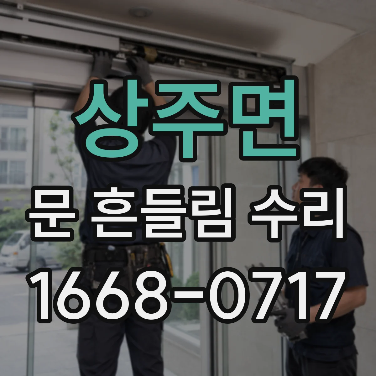 상주면 문 흔들림 수리