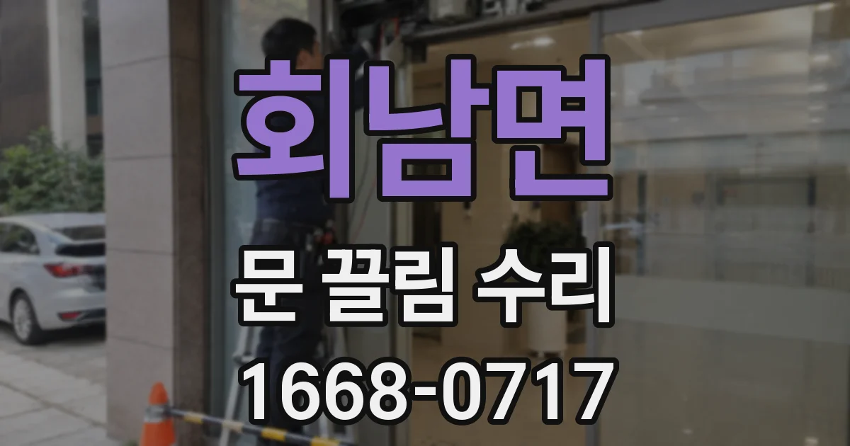 회남면 문 끌림 수리