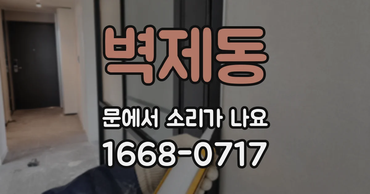 벽제동 문에서 소리가 나요
