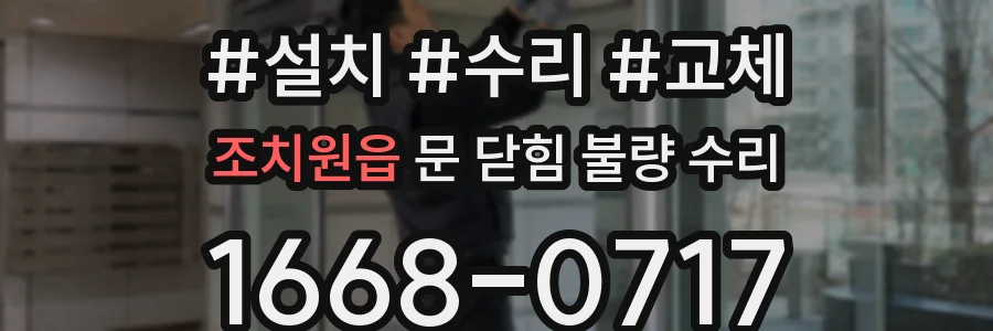 조치원읍 문 닫힘 불량 수리