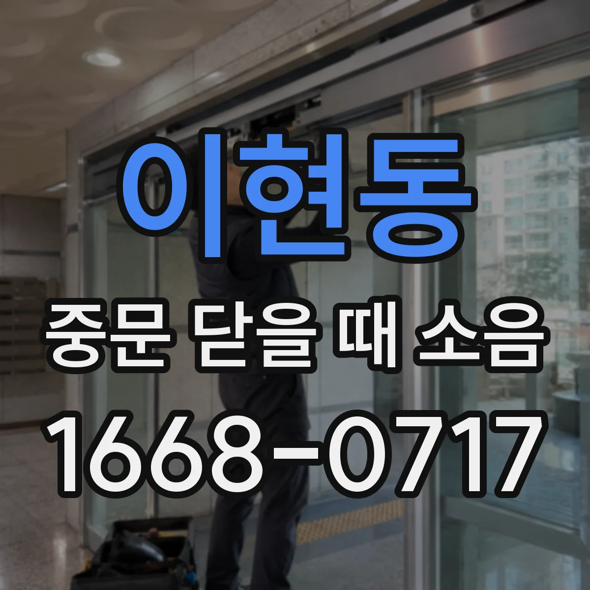이현동 중문 닫을 때 소음