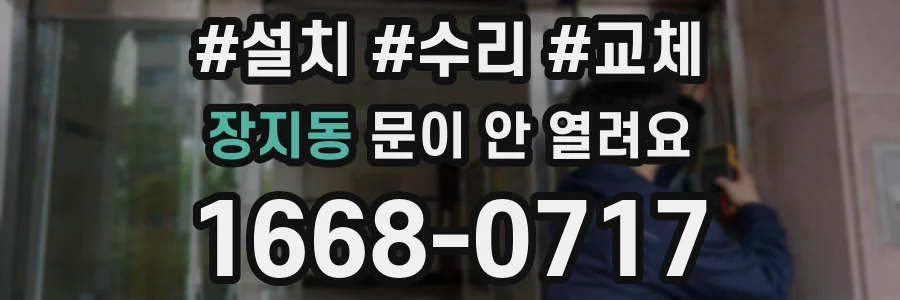 장지동 문이 안 열려요