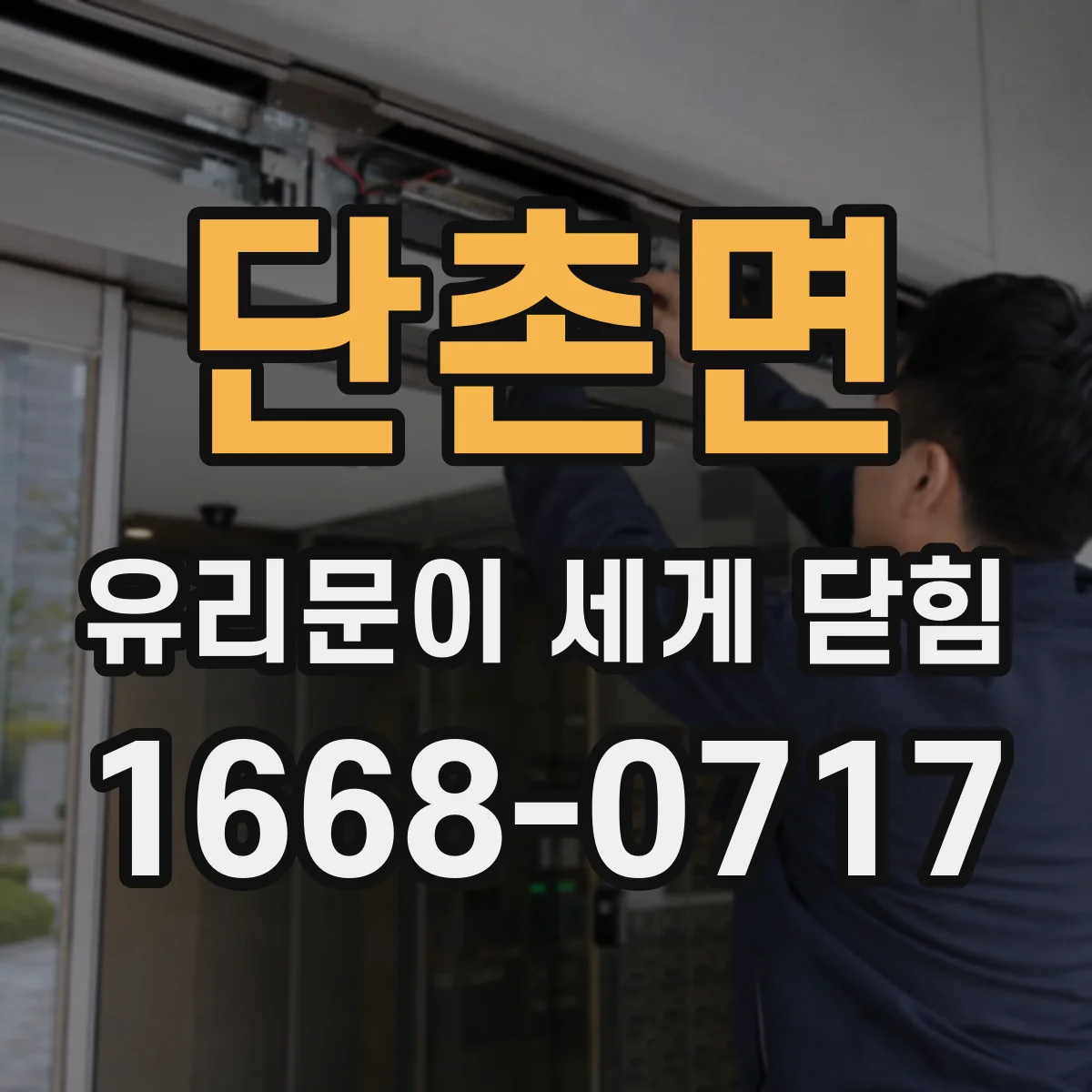 단촌면 유리문이 세게 닫힘