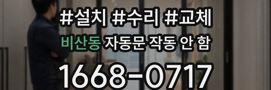비산동 자동문 작동 안 함
