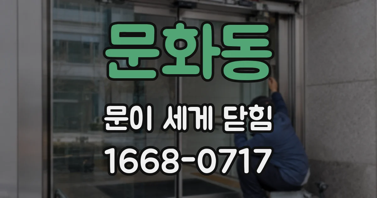 문화동 문이 세게 닫힘