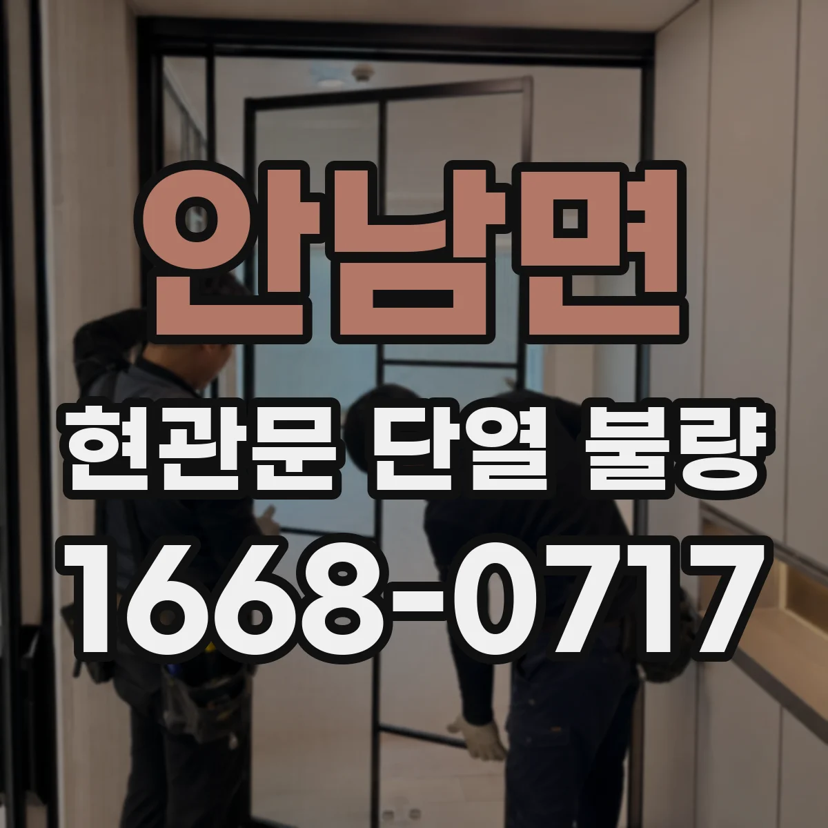 안남면 현관문 단열 불량