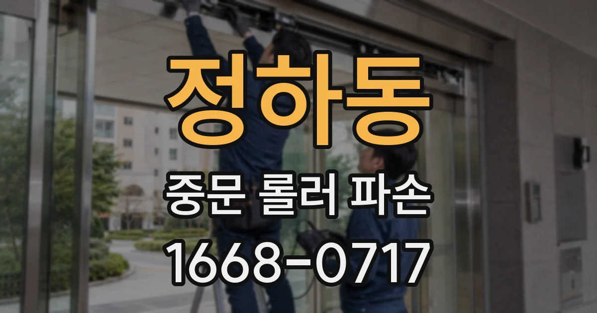 정하동 중문 롤러 파손
