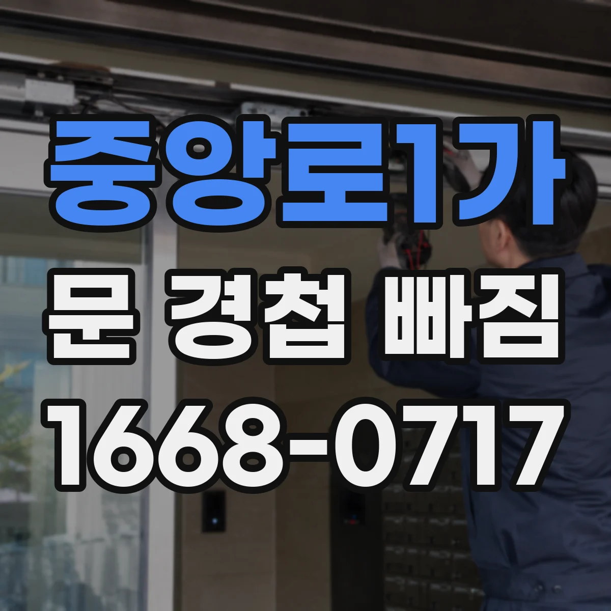 중앙로1가 문 경첩 빠짐