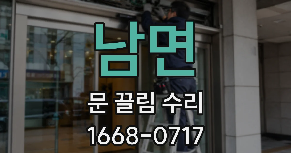 남면 문 끌림 수리