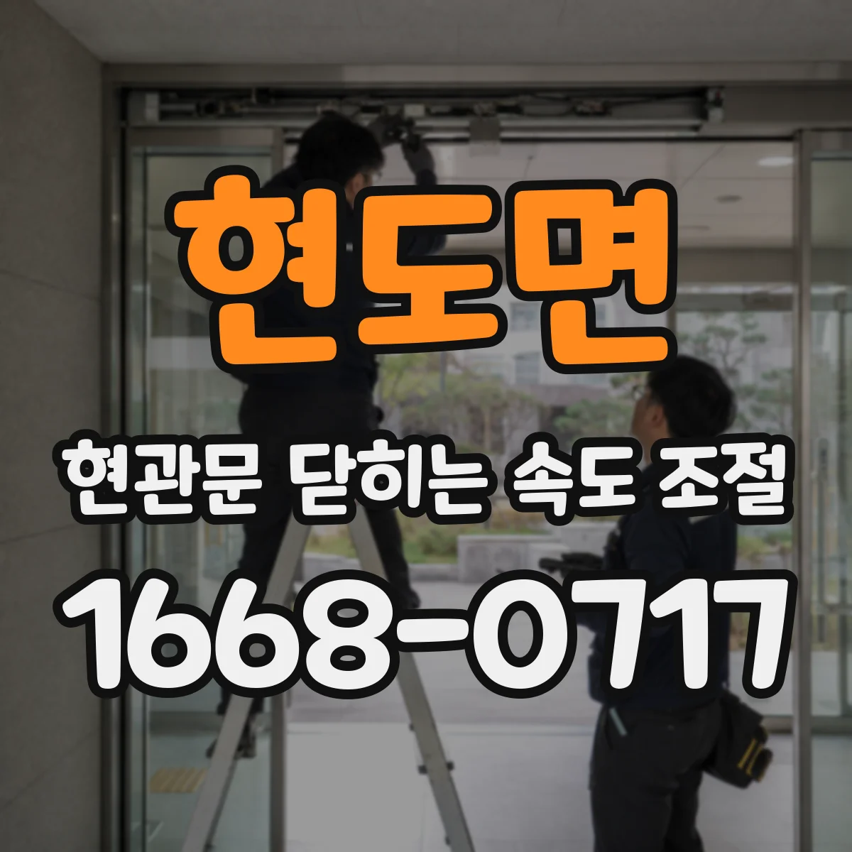 현도면 현관문 닫히는 속도 조절