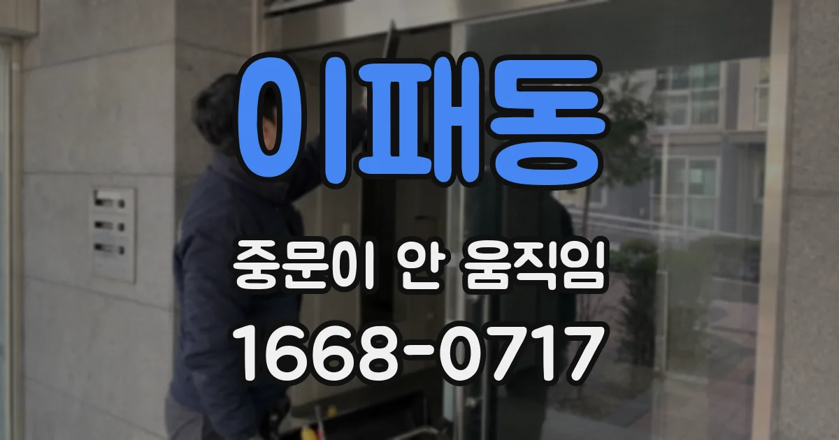 이패동 중문이 안 움직임