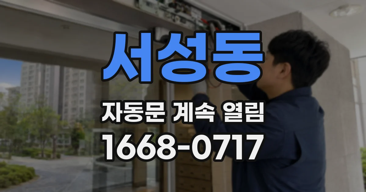 서성동 자동문 계속 열림