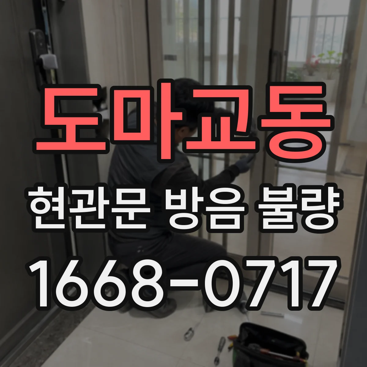 도마교동 현관문 방음 불량