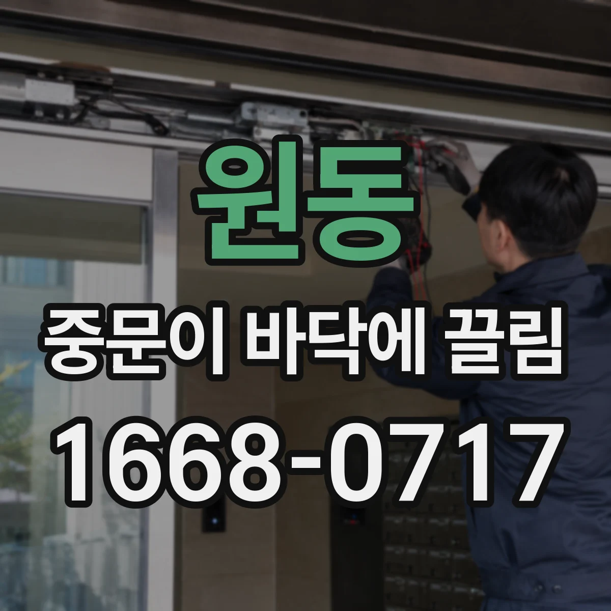 원동 중문이 바닥에 끌림