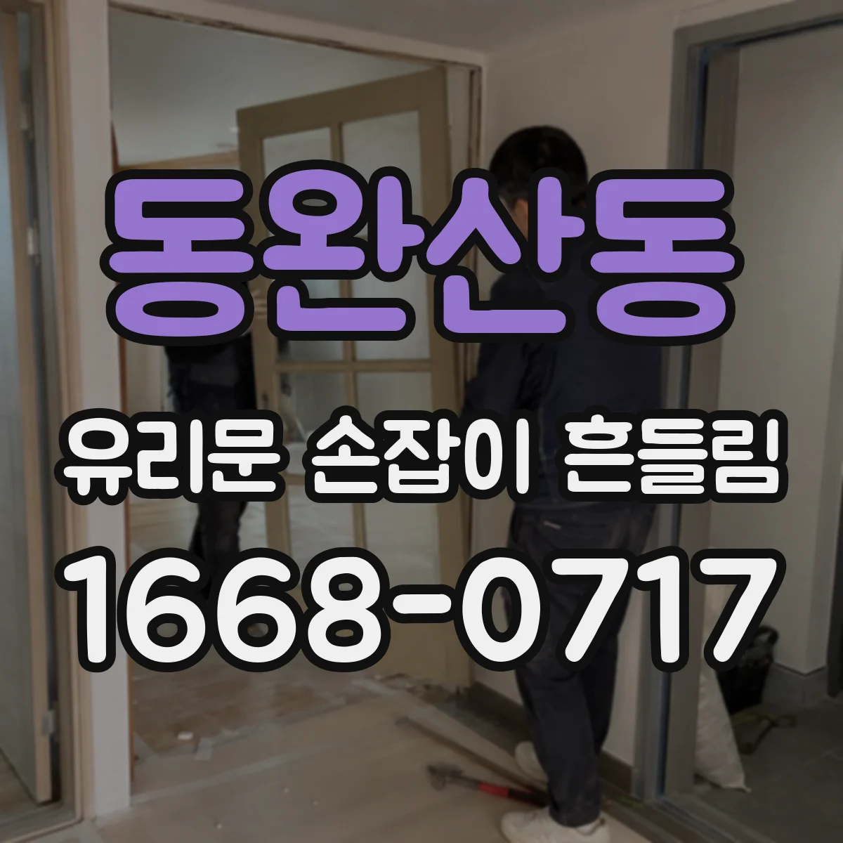 동완산동 유리문 손잡이 흔들림