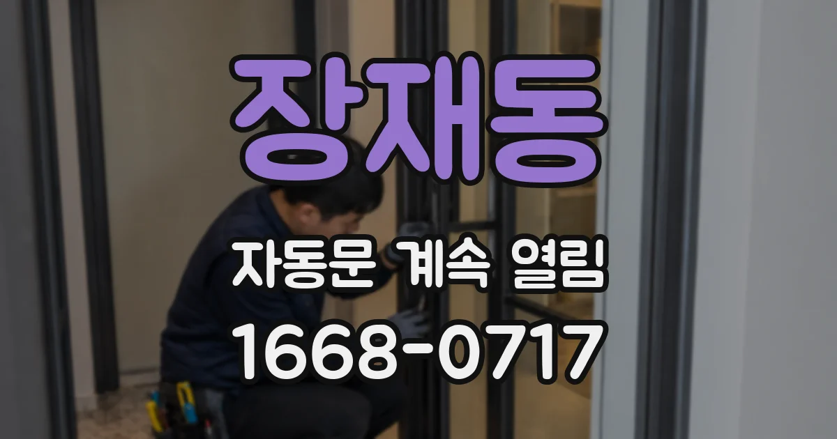장재동 자동문 계속 열림