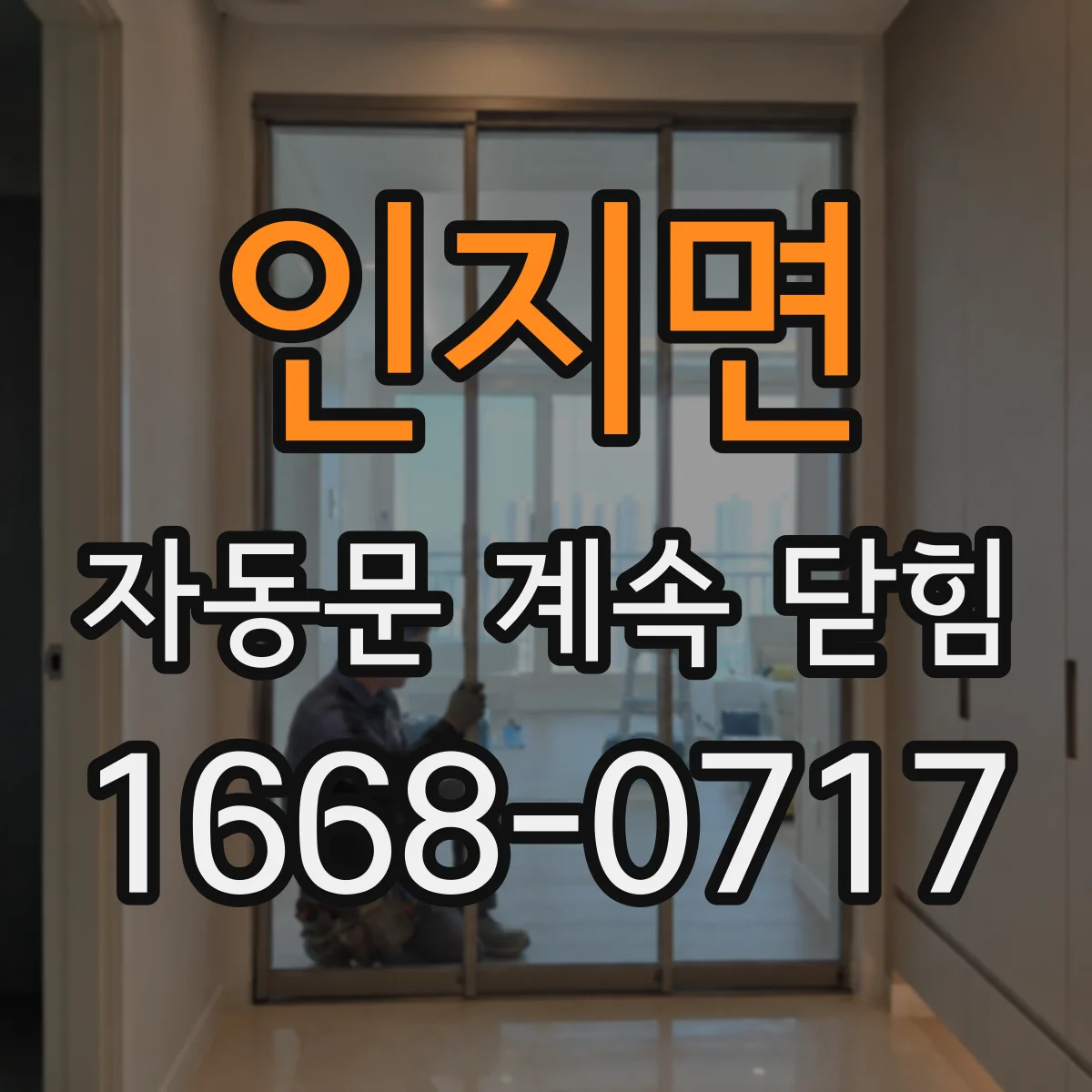 인지면 자동문 계속 닫힘