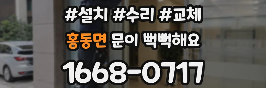 홍동면 문이 뻑뻑해요
