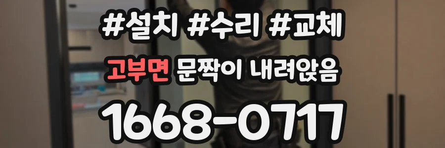 고부면 문짝이 내려앉음