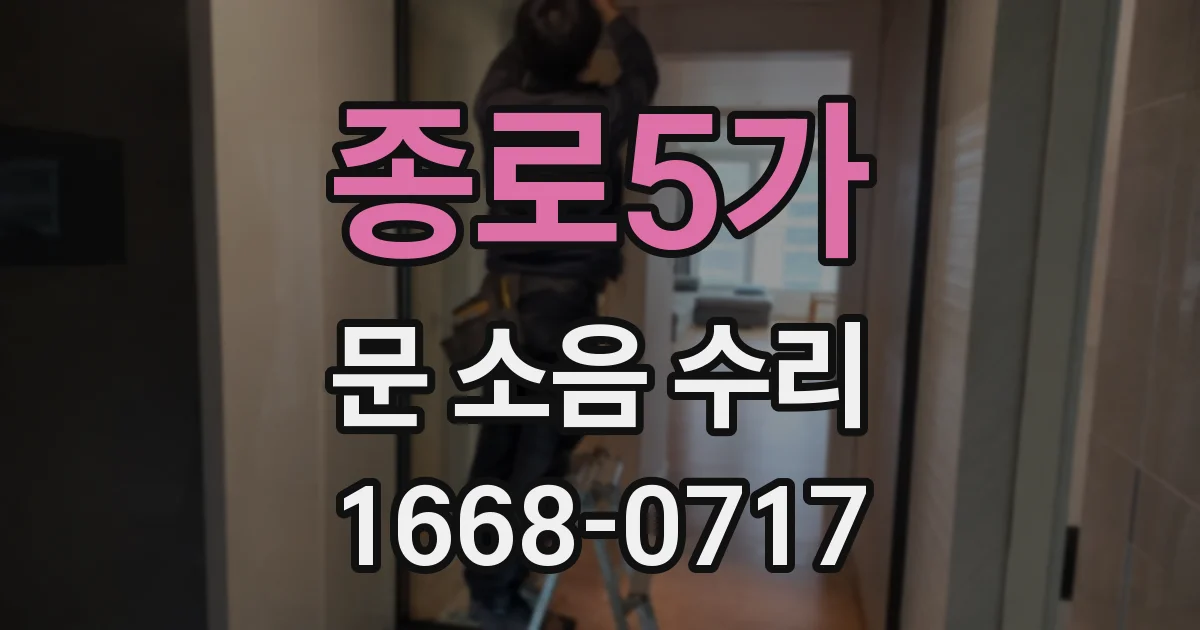 종로5가 문 소음 수리
