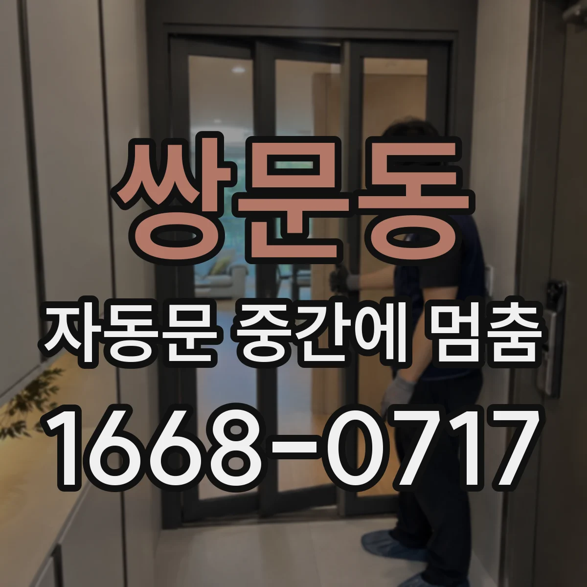 쌍문동 자동문 중간에 멈춤