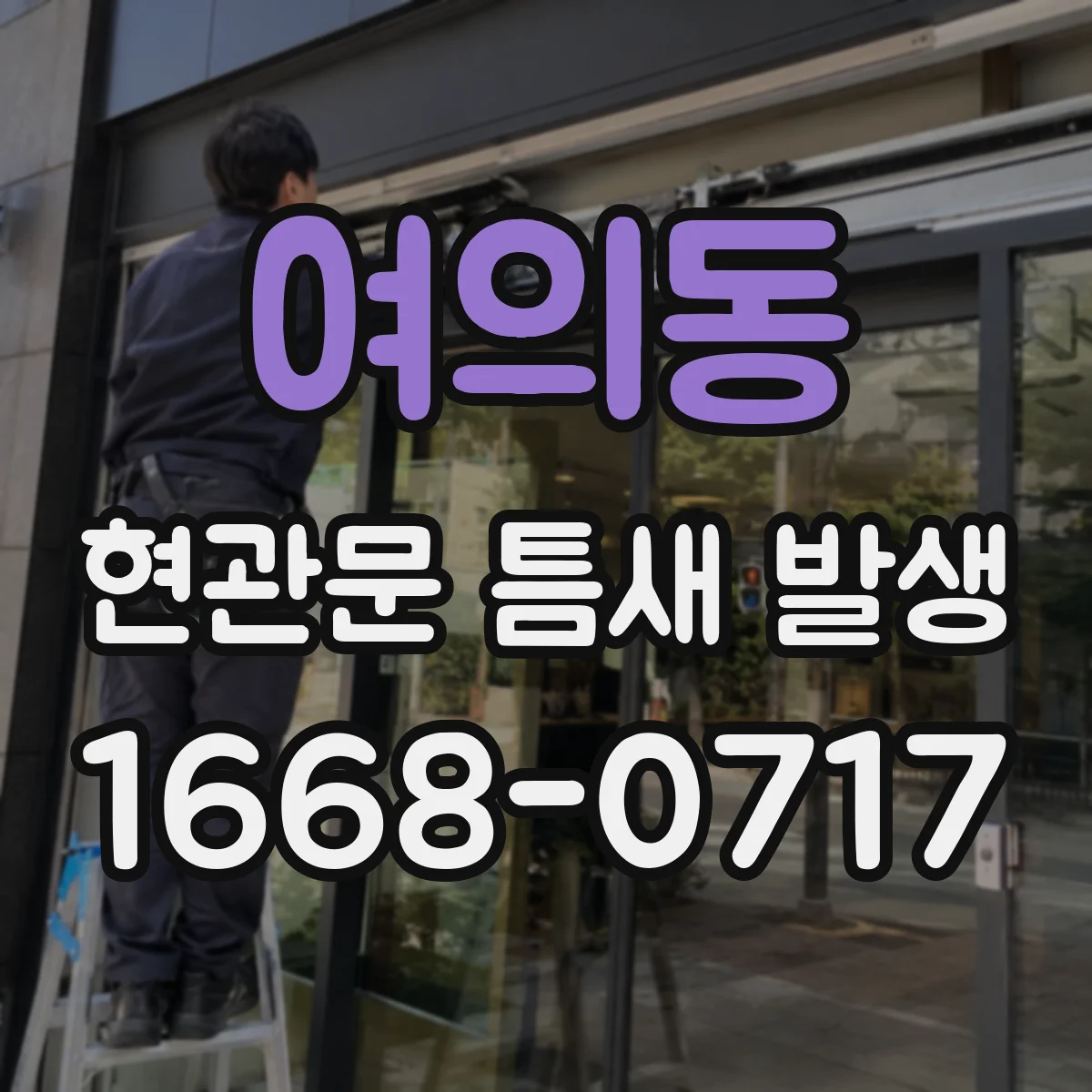 여의동 현관문 틈새 발생
