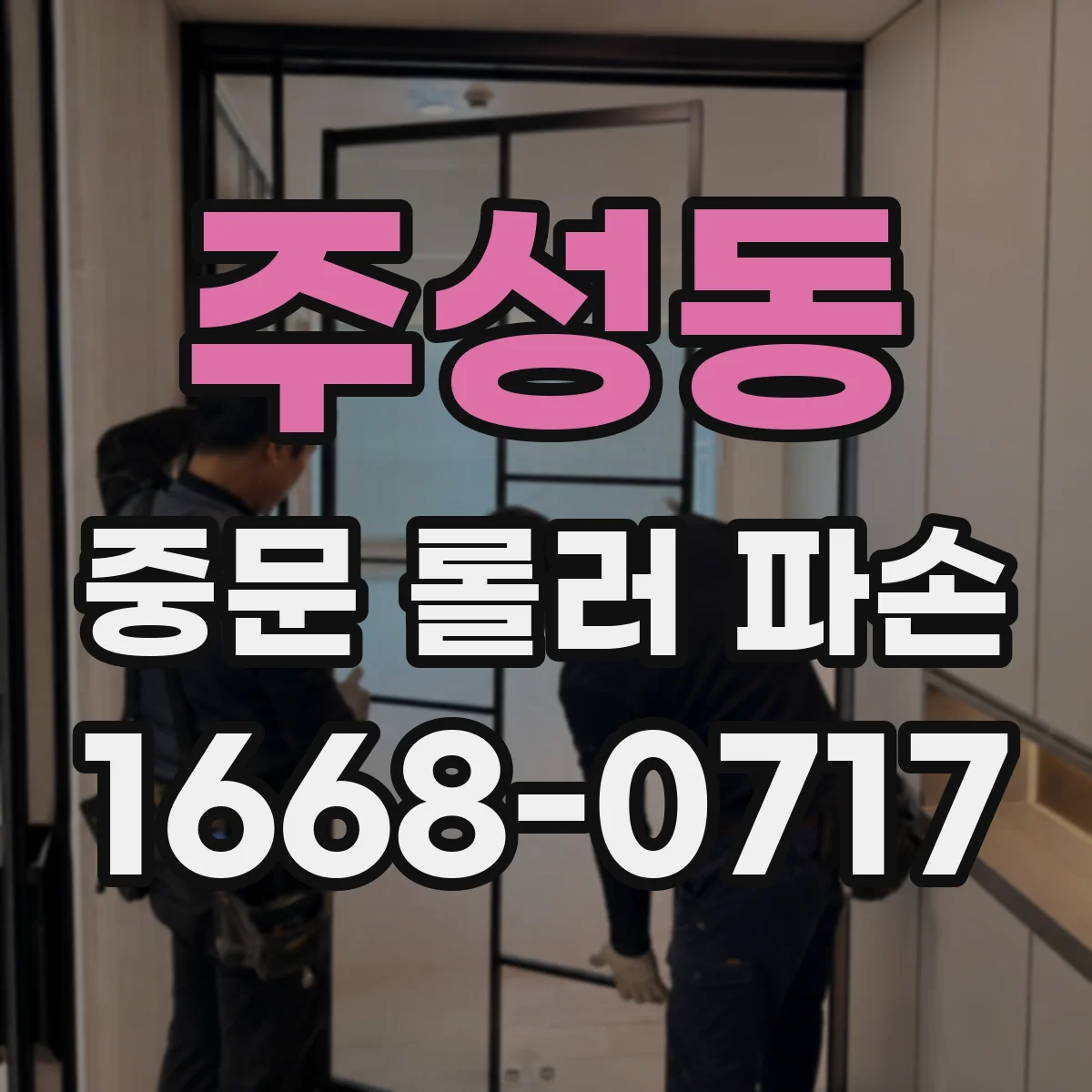 주성동 중문 롤러 파손