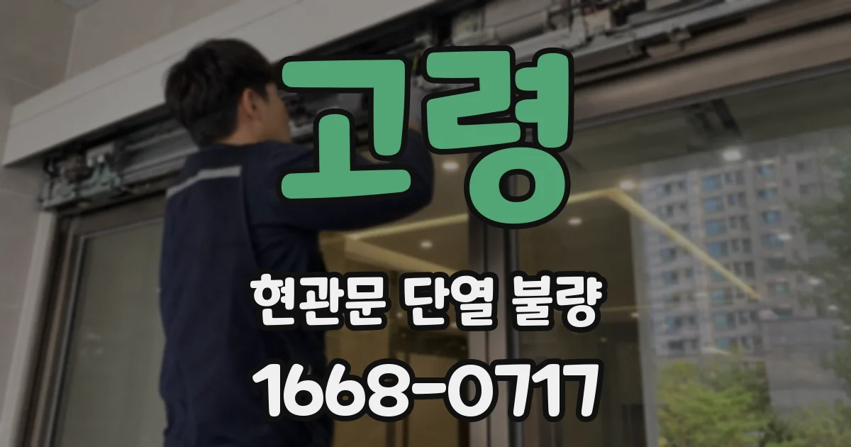 고령 현관문 단열 불량