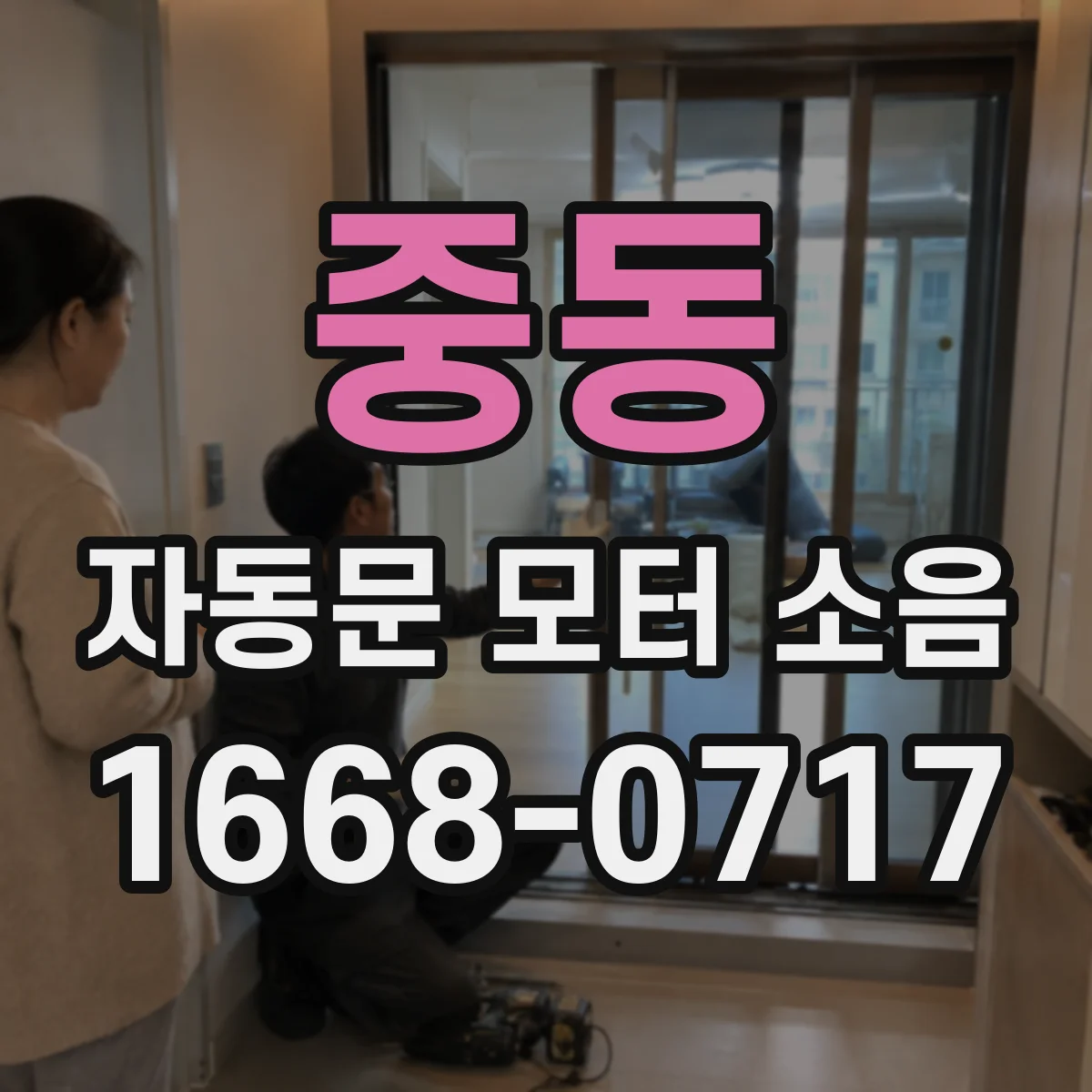 중동 자동문 모터 소음