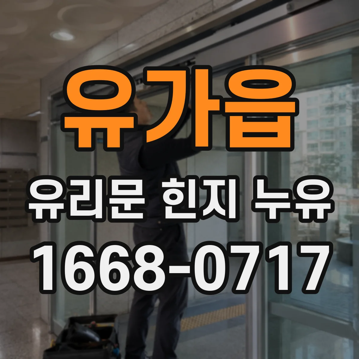 유가읍 유리문 힌지 누유