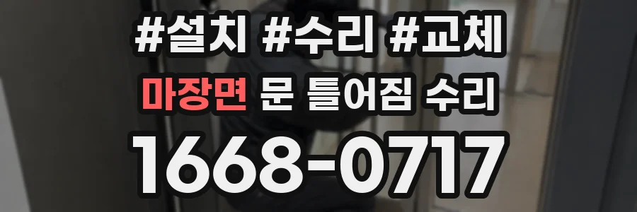 마장면 문 틀어짐 수리