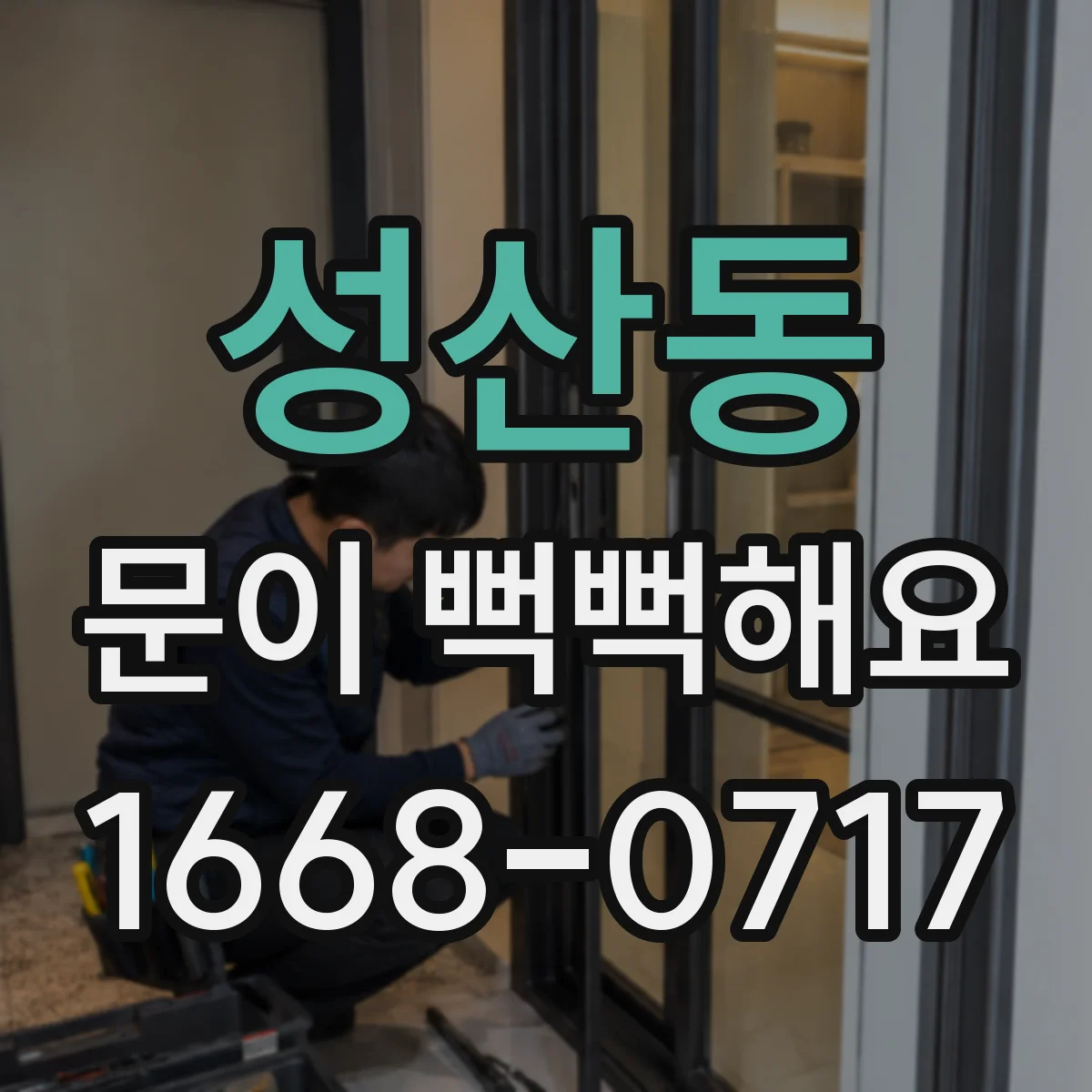 성산동 문이 뻑뻑해요