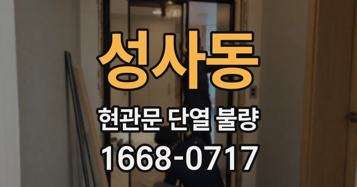 성사동 현관문 단열 불량