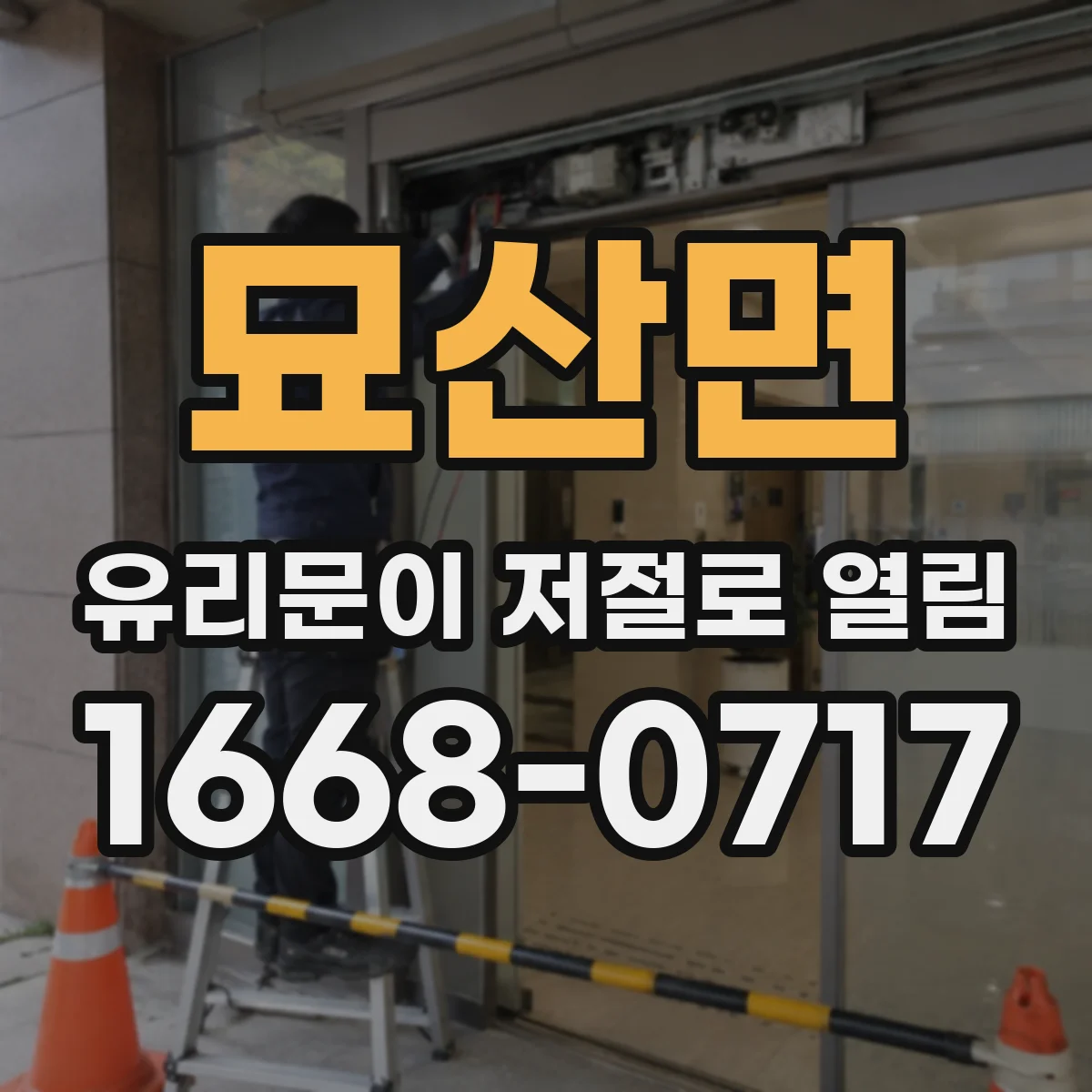 묘산면 유리문이 저절로 열림