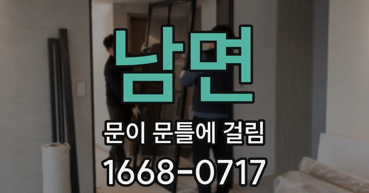 남면 문이 문틀에 걸림
