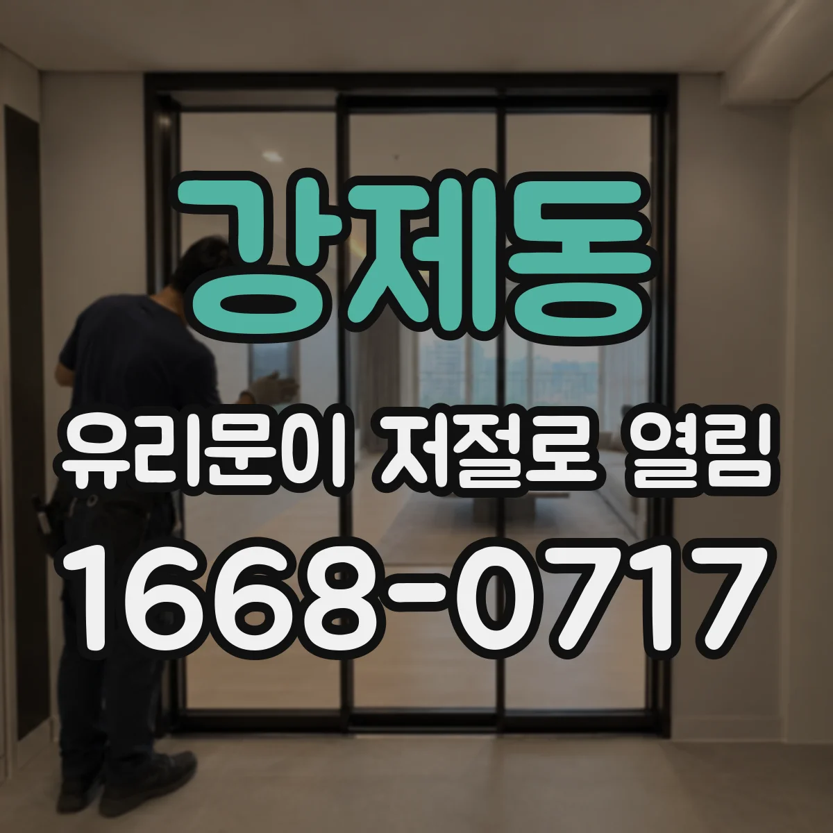 강제동 유리문이 저절로 열림