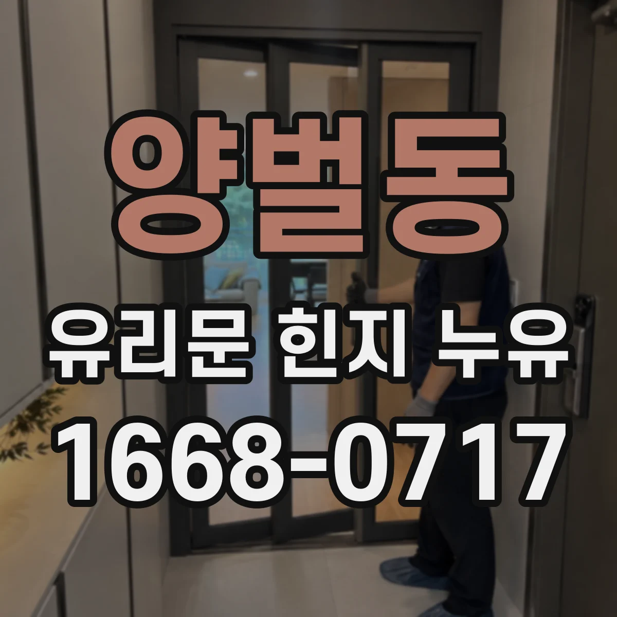 양벌동 유리문 힌지 누유