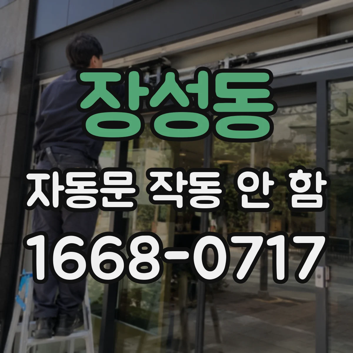 장성동 자동문 작동 안 함