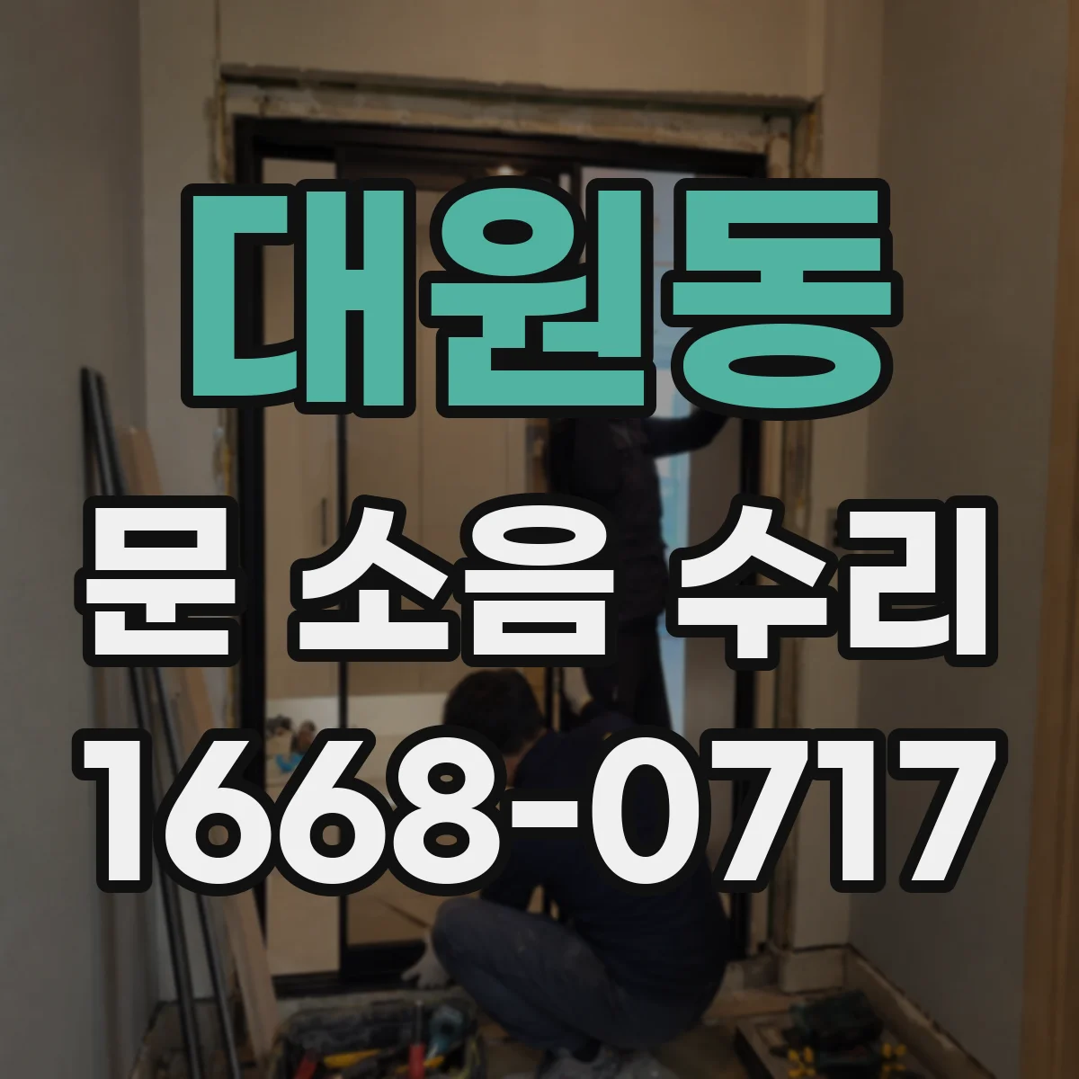 대원동 문 소음 수리