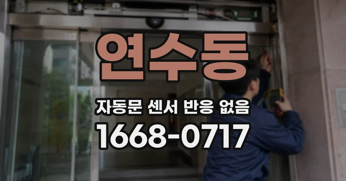연수동 자동문 센서 반응 없음