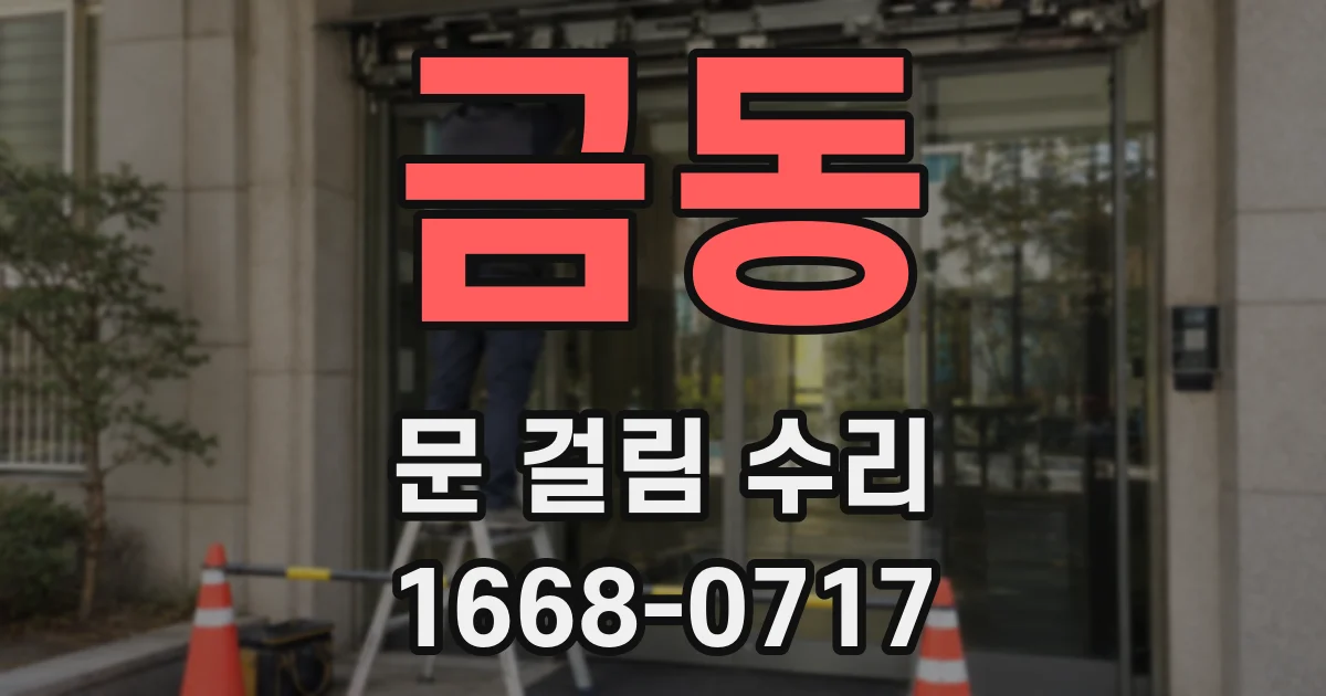 금동 문 걸림 수리