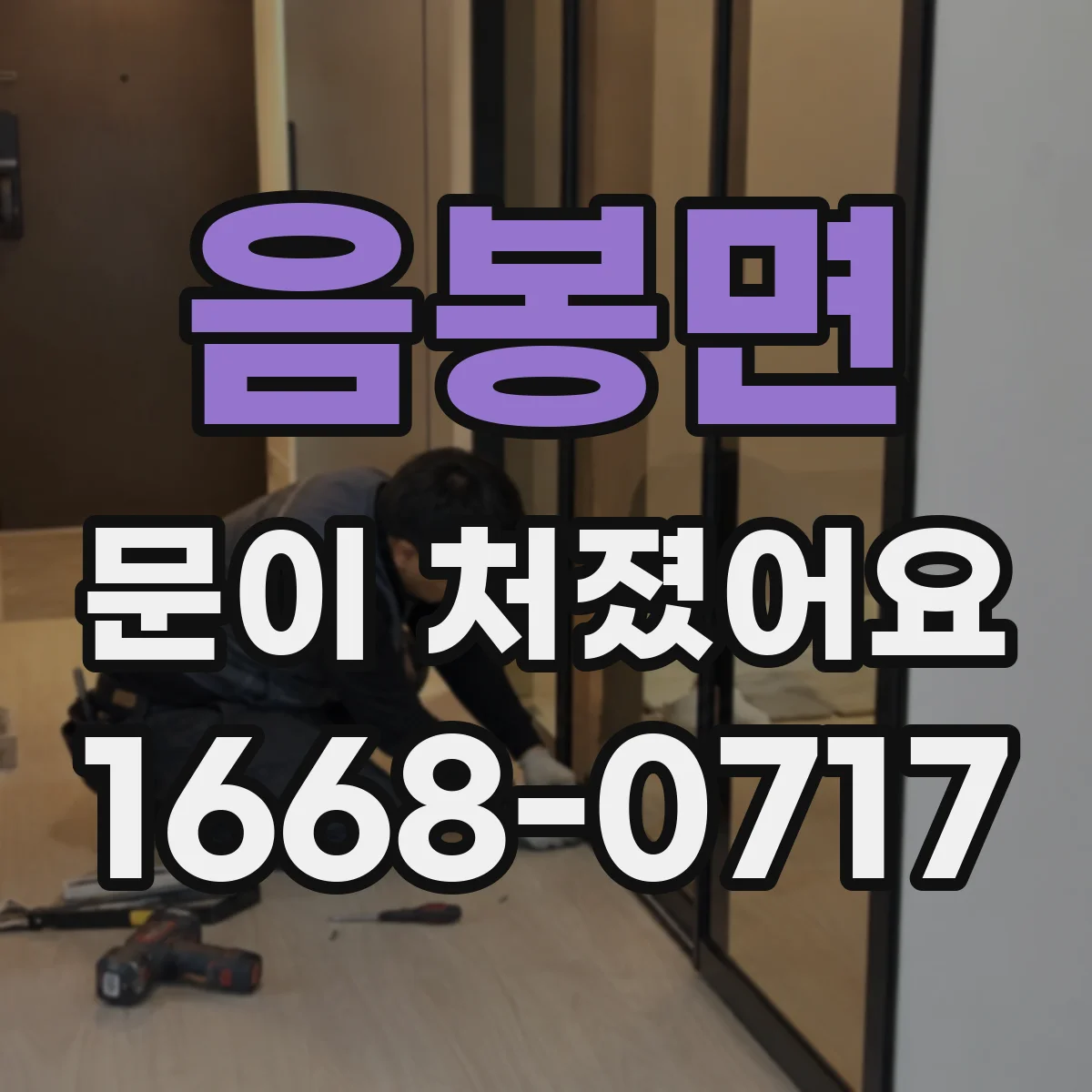 음봉면 문이 처졌어요