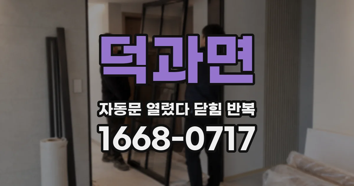 덕과면 자동문 열렸다 닫힘 반복 현상은 문이 한 번 열리고 곧바로 닫히거나, 중간에 멈춘 상태에서 다시 열리며 이어질 수 있습니다.