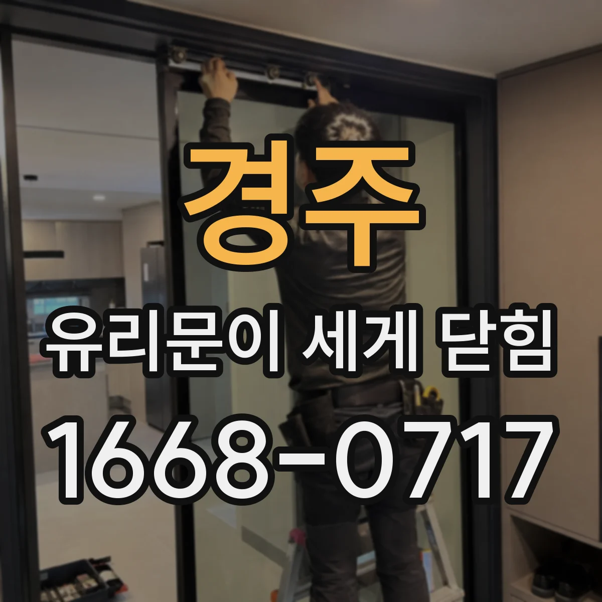 경주 유리문이 세게 닫힘 댐핑 조절을 하기 전 호환 부품 상태 점검
