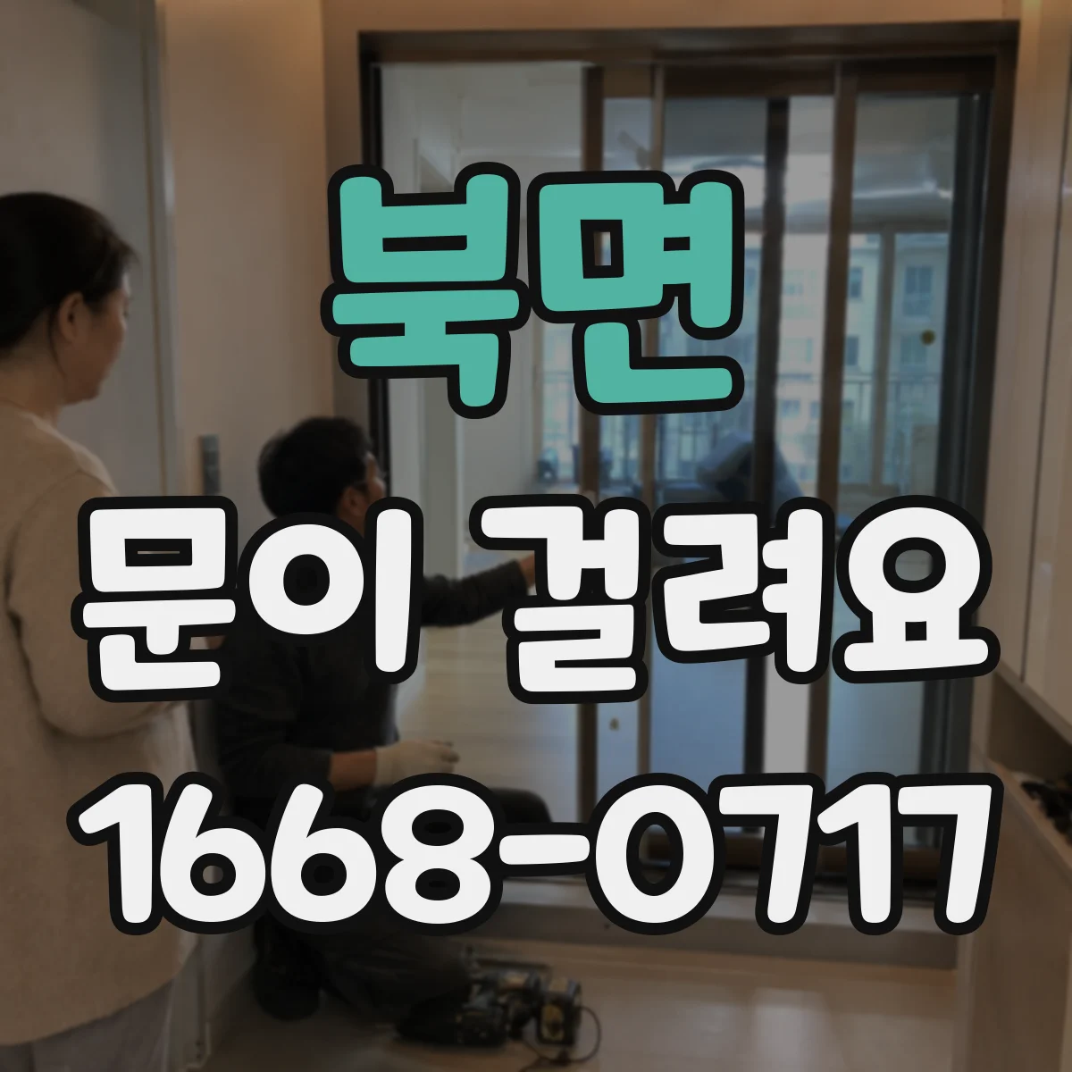 북면 문이 걸려요