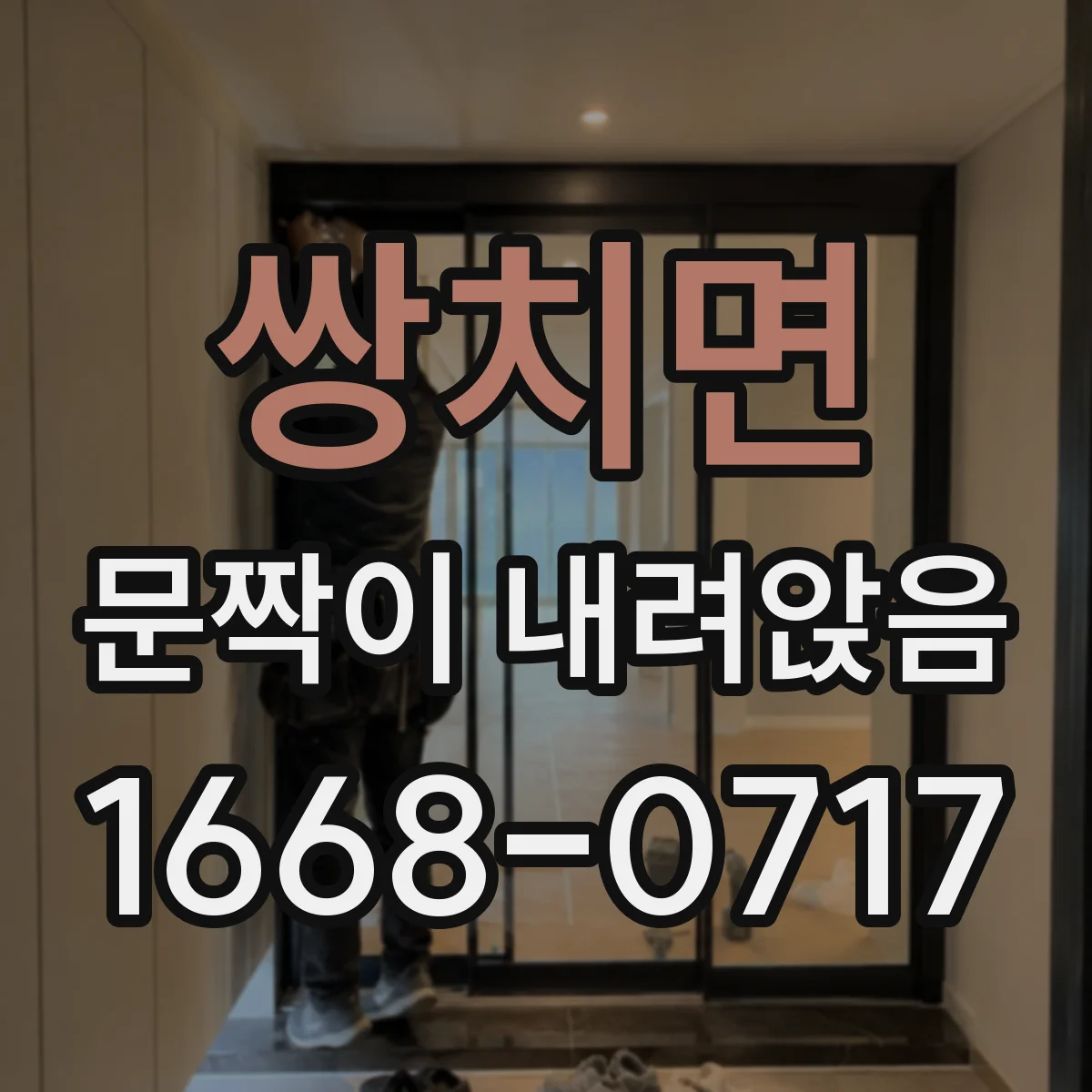 쌍치면 문짝이 내려앉음