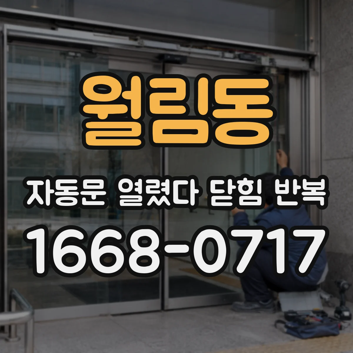 월림동 자동문 열렸다 닫힘 반복 증상은 문이 열렸다가 바로 다시 닫히거나, 멈춘 뒤 다시 작동하는 식으로 나타납니다.