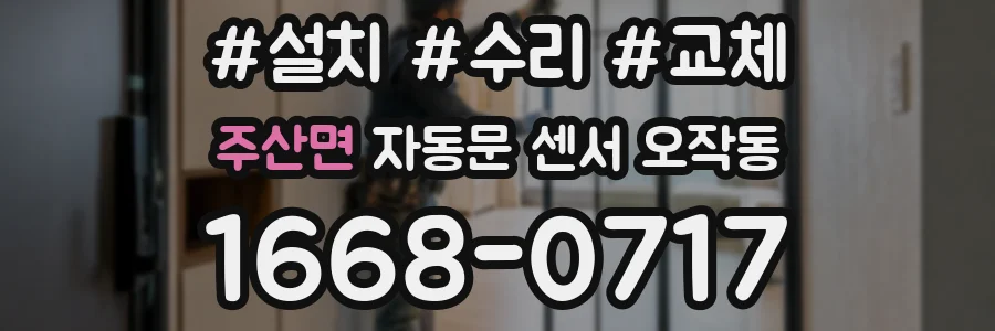 주산면 자동문 센서 오작동