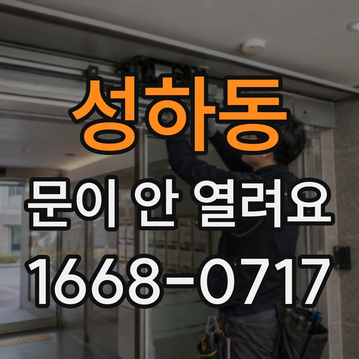 성하동 문이 안 열려요